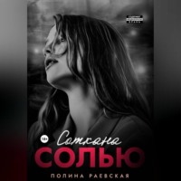 . Соткана солью