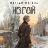 Максим Мацель. Пан Станислав. Изгой