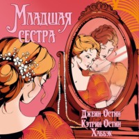 Джейн Остин. Младшая сестра