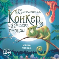 Ханна Пекхэм. Хамелеончик Конкер изучает эмоции