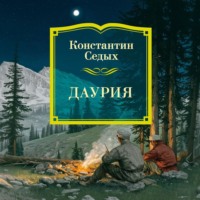 Константин Седых. Даурия