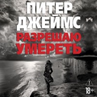. Разрешаю умереть