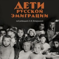 Группа авторов. Дети русской эмиграции