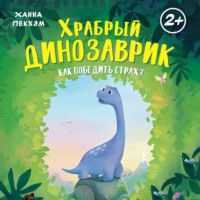 Ханна Пекхэм. Храбрый динозаврик. Как победить страх?