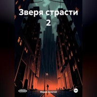 . Зверя страсти 2