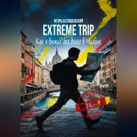 Игорь Олегович Белошевский. Extreme Trip или Как я выжил без денег в Милане