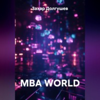 Захар Львович Долгушев. MBA WORLD