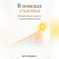 . В поисках счастья: Научный подход к радости и удовлетворению жизнью