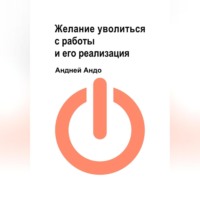 . Желание уволиться с работы и его реализация