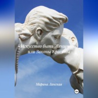 Марина Ланская. Искусство быть Женщиной или Законы Красоты