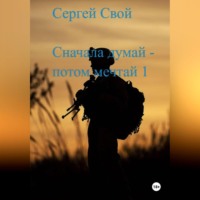 . Мечтая – думай