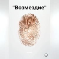 . «Возмездие»