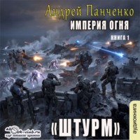 . Штурм