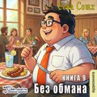 . Без обмана (книга 9)
