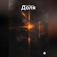 . ДОЛЯ