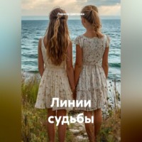 . Линии судьбы