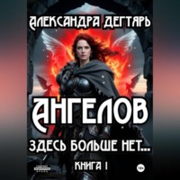 . Ангелов здесь больше нет…