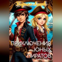 . Приключения юных пиратов