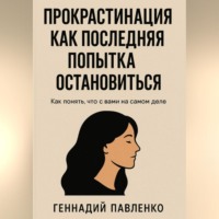 Геннадий Павленко. Прокрастинация как последняя попытка остановиться