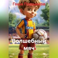 . Волшебный мяч