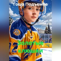 . Золотые клюшки
