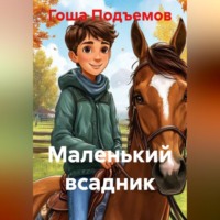 . Маленький всадник