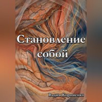 Вадим Корниенко. Становление собой