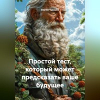 Сергей Чувашов. Простой тест, который может предсказать ваше будущее