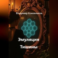 Владимир Кожевников. Эмуляция Тишины