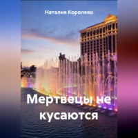 Наталия Королева. Мертвецы не кусаются