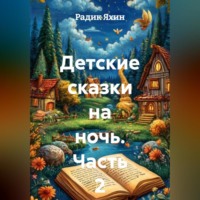 Радик Яхин. Детские сказки на ночь. Часть 2