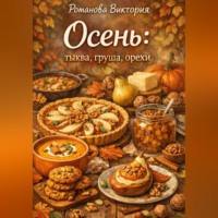 Романова Виктория. Осень: тыква, груша, орехи
