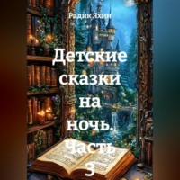Радик Яхин. Детские сказки на ночь. Часть 3