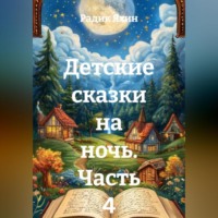 Радик Яхин. Детские сказки на ночь. Часть 4