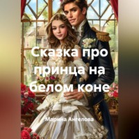 Марина Николаевна Ангелова. Сказка про принца на белом коне