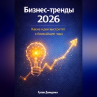Артем Демиденко. Бизнес-тренды 2026: Какие идеи выстрелят в ближайшие годы