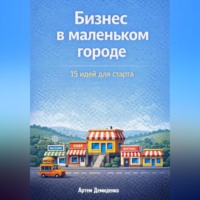. Бизнес в маленьком городе: 15 идей для старта