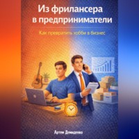 . Из фрилансера в предприниматели: Как превратить хобби в бизнес