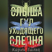 . Слыша гул уходящего слепня