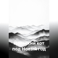 . Йольский кот под Новый год