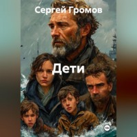 . Дети.