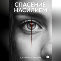 . Спасение насилием