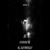 . В своей клетке