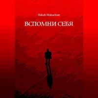 Hakob Makachian. Вспомни Себя