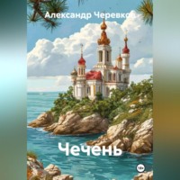 Александр Черевков. Чечень