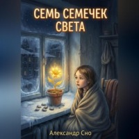 . Семь семечек света