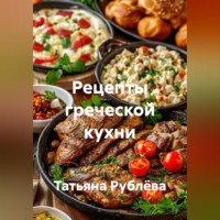 . Рецепты греческой кухни