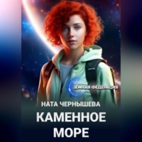 . Каменное море