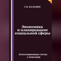 Сергей Каледин. Экономика и планирование социальной сферы. Аттестационные тесты с ответами