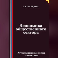 Сергей Каледин. Экономика общественного сектора. Аттестационные тесты с ответами